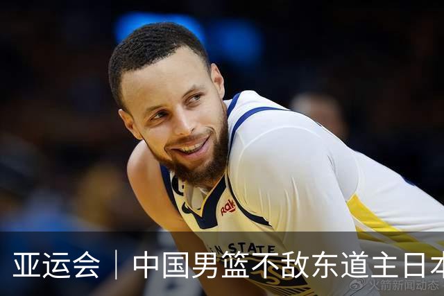 亚运会｜中国男篮不敌东道主日本队，无缘亚运会男篮决赛
