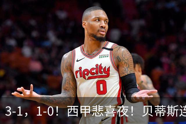 3-1，1-0！西甲悲喜夜！贝蒂斯连胜+黄潜逆转 积分榜更新：皇马第2